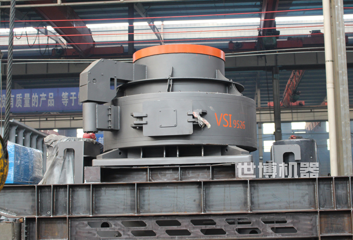 VSI9526制砂机